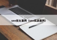 seo优化案例（seo实战案例）