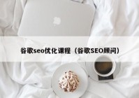 谷歌seo优化课程（谷歌SEO顾问）