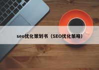 seo优化策划书（SEO优化策略）