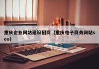 重庆企业网站建设招商（重庆电子商务网站seo）