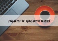 php软件开发（php软件开发规范）