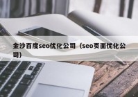 金沙百度seo优化公司（seo页面优化公司）
