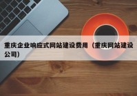 重庆企业响应式网站建设费用（重庆网站建设公司）