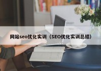 网站seo优化实训（SEO优化实训总结）
