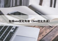 在线seo优化方法（Seo优化方法）