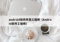 android软件开发工程师（Android软件工程师）