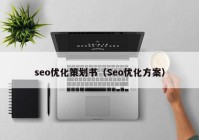 seo优化策划书（Seo优化方案）