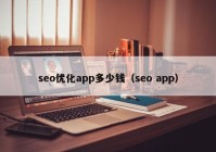 seo优化app多少钱（seo app）