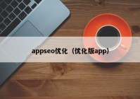 appseo优化（优化版app）