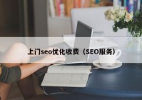 上门seo优化收费（SEO服务）