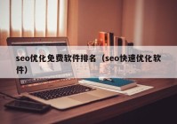 seo优化免费软件排名（seo快速优化软件）